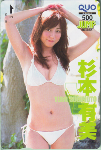 杉本有美 週刊ヤングジャンプ 2010年1月15日号 (No.4・5) クオカード