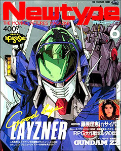  月刊ニュータイプ/Newtype 1986年6月号 雑誌