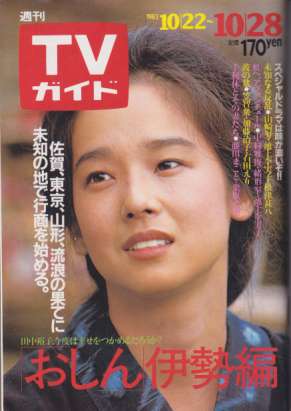  TVガイド 1983年10月28日号 (1092号) 雑誌