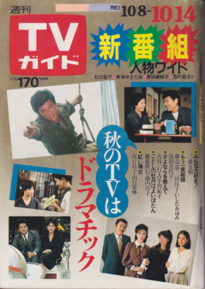  TVガイド 1983年10月14日号 (1090号) 雑誌