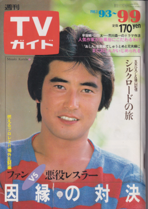  TVガイド 1983年9月9日号 (1085号) 雑誌