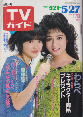  TVガイド 1983年5月27日号 (1070号) 雑誌