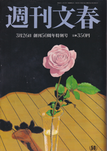  週刊文春 2009年3月26日号 (51巻 12号 通巻2520号) 雑誌