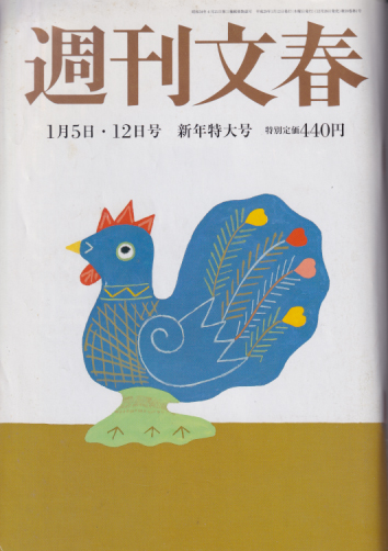  週刊文春 2017年1月12日号 (59巻 1号 通巻2903号) 雑誌