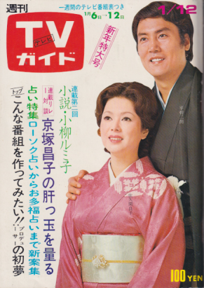  TVガイド 1973年1月12日号 (537号) 雑誌