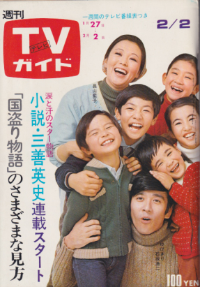  TVガイド 1973年2月2日号 (540号) 雑誌