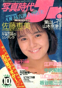  写真時代ジュニア/Jr. 1986年10月号 雑誌