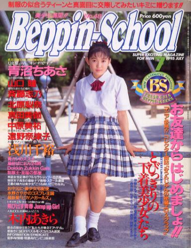  ベッピンスクール/Beppin School 1995年7月号 (No.48) 雑誌