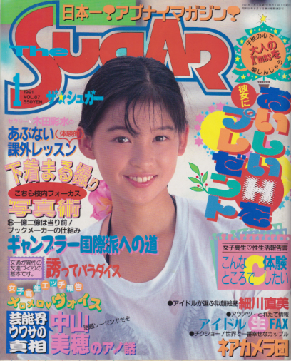  ザ・シュガー/The SUGAR 1991年1月号 (VOL.87) 雑誌