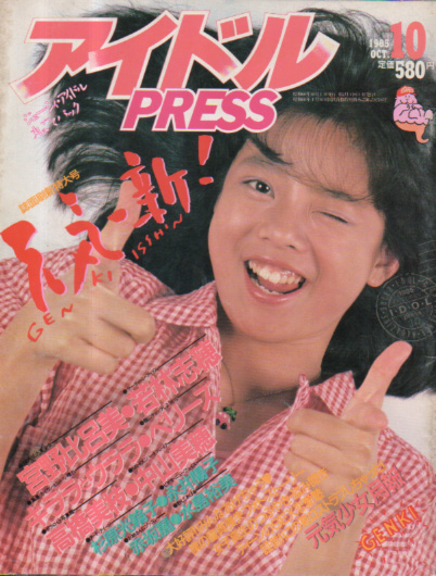  アイドルPRESS/アイドルプレス 1985年10月号 (No.4) 雑誌