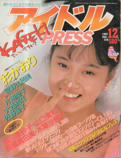  アイドルPRESS/アイドルプレス 1985年12月号 (No.5) 雑誌