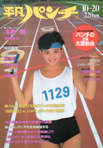  週刊平凡パンチ 1986年10月20日号 (No.1129) 雑誌