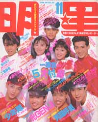  Myojo/月刊明星 1988年11月号 雑誌