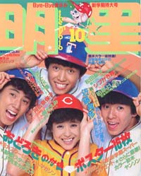 Myojo/月刊明星 1982年10月号 雑誌