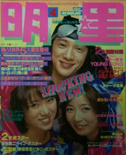  Myojo/月刊明星 1978年4月号 雑誌