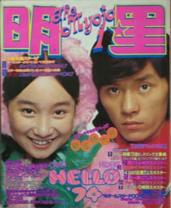  Myojo/月刊明星 1974年1月号 雑誌