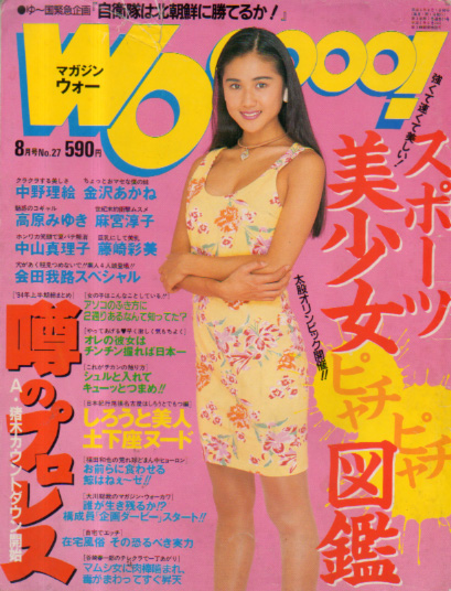  MAGAZINE Wooooo!/マガジン・ウォー 1994年8月号 (No.27) 雑誌