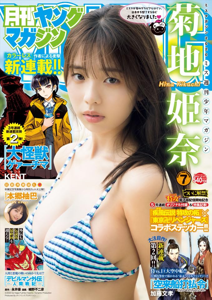 月刊ヤングマガジン 2023年7月号 雑誌