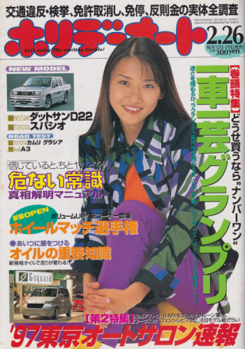  ホリデーオート 1997年2月26日号 雑誌