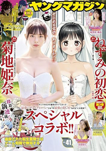週刊ヤングマガジン 2024年9月23日号 (No.41) 雑誌