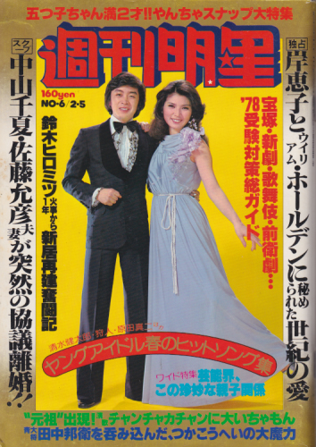  週刊明星 1978年2月5日号 (通巻1009号) 雑誌