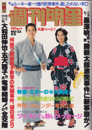  週刊明星 1979年8月5日号 (通巻1085号) 雑誌