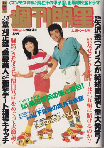  週刊明星 1979年8月19日号 (通巻1087号) 雑誌