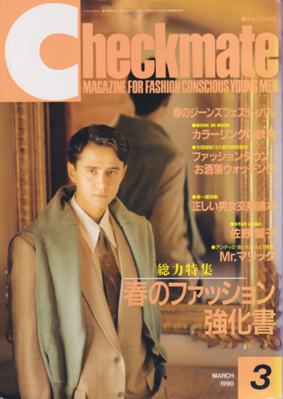  チェックメイト/CHECK MATE 1990年3月号 雑誌
