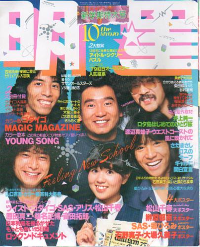  Myojo/月刊明星 1979年10月号 雑誌
