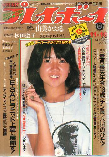 週刊プレイボーイ 1981年11月10日号 (No.46) 雑誌