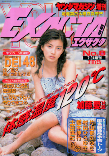  ヤングマガジン増刊 EXACTA/エグザクタ 1997年7月24日号 (No.8) 雑誌