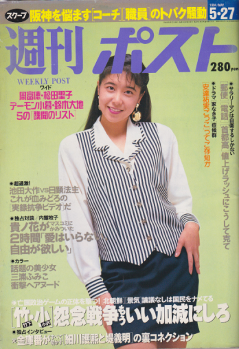  週刊ポスト 1994年5月27日号 (1242号) 雑誌