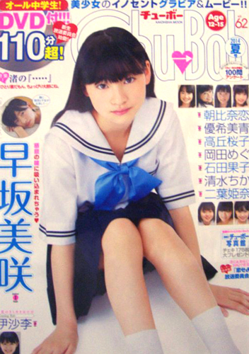 チューボー/Chu→Boh 2014年8月号 (vol.62) 雑誌