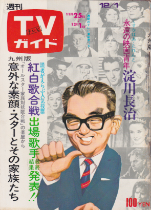  TVガイド 1972年12月1日号 (531号/※九州版) 雑誌