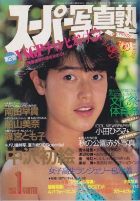 スーパー写真塾 1987年1月号 雑誌