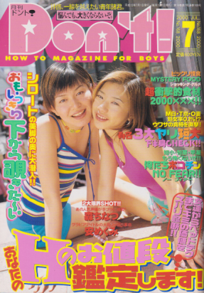  ドント/Don’t! 2000年7月号 (通巻168号) 雑誌