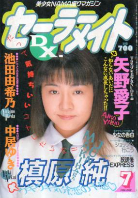  セーラーメイトDX. 1996年7月号 雑誌