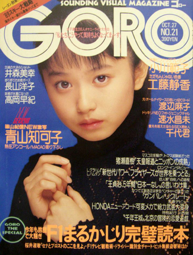  GORO/ゴロー 1988年10月27日号 (15巻 21号 346号) 雑誌