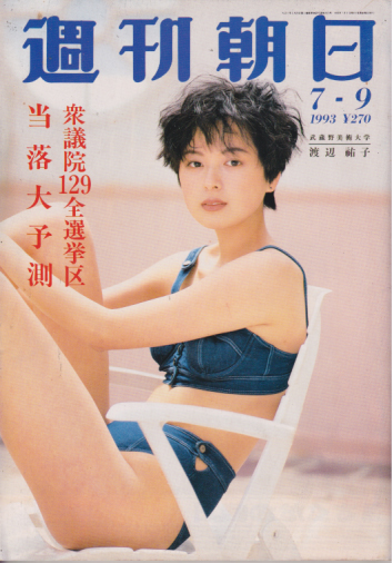  週刊朝日 1993年7月9日号 (98巻 28号 通巻3973号) 雑誌