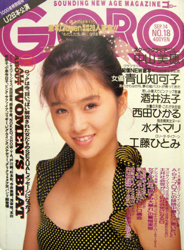 GORO/ゴロー 1989年9月14日号 (16巻 18号 367号) 雑誌