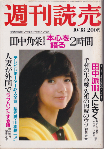  週刊読売 1981年10月18日号 (40巻 43号 通巻1722号) 雑誌