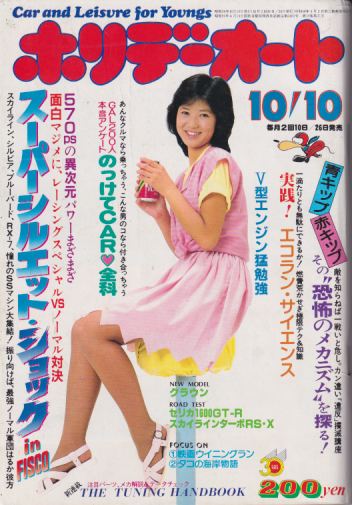  ホリデーオート 1983年10月10日号 (13巻 21号) 雑誌