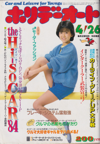  ホリデーオート 1984年4月26日号 雑誌