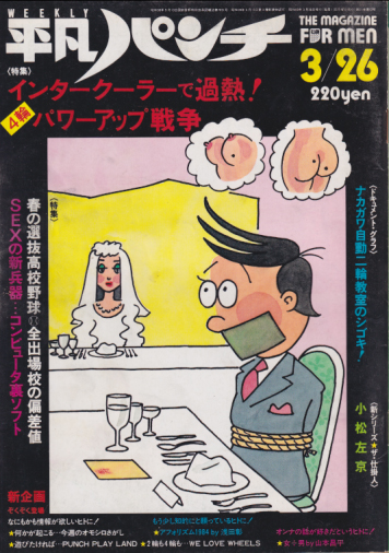  週刊平凡パンチ 1984年3月26日号 (No.1003) 雑誌
