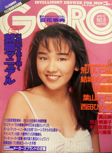  GORO/ゴロー 1990年4月12日号 (17巻 8号 381号) 雑誌