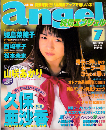  純情エンジェル/純情angel 1999年7月号 (Vol.131) 雑誌