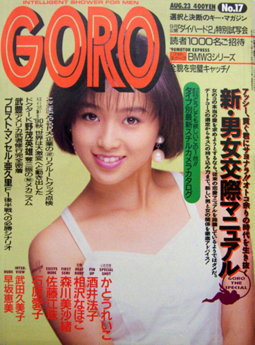  GORO/ゴロー 1990年8月23日号 (17巻 17号 390号) 雑誌