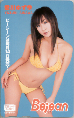 愛川ゆず季 ビージーン/Bejean 図書カード