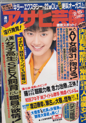  週刊アサヒ芸能 1996年2月15日号 (通巻2550号) 雑誌