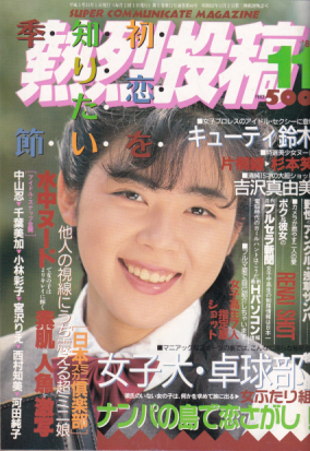  熱烈投稿 1989年11月号 (VOL.44) 雑誌